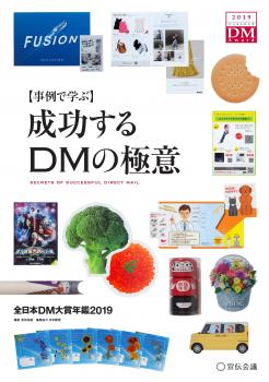 【事例で学ぶ】成功するDMの極意
全日本DM大賞年鑑2019